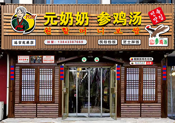 元奶奶參雞湯-發展店